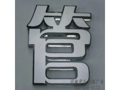 定做批發(fā)LED亞克力廣告燈箱大型戶外發(fā)光字招牌報(bào)價(jià)指南——中國(guó)標(biāo)識(shí)網(wǎng)權(quán)威解讀